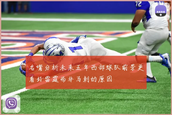 名嘴分析未来五年西部球队前景更看好雷霆而非马刺的原因