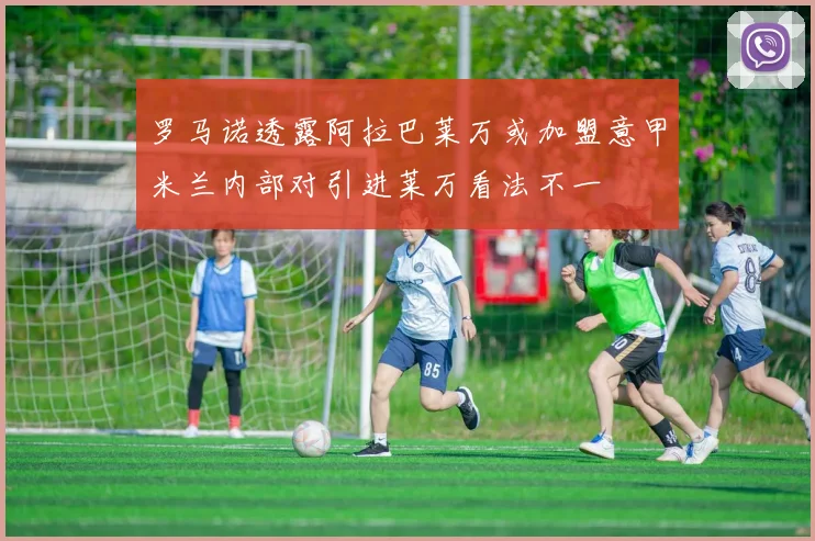 罗马诺透露阿拉巴莱万或加盟意甲米兰内部对引进莱万看法不一