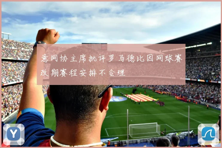 意网协主席批评罗马德比因网球赛改期赛程安排不合理