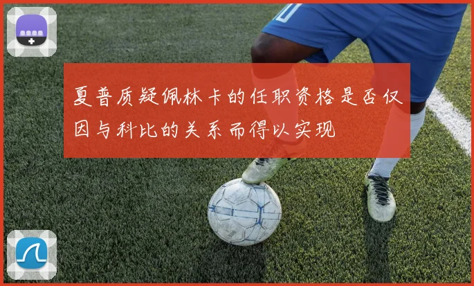 夏普质疑佩林卡的任职资格是否仅因与科比的关系而得以实现