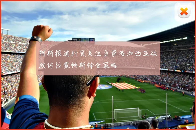 阿斯报道科莫关注贡萨洛加西亚欲效仿拉蒙帕斯转会策略