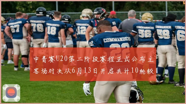 中青赛U20第二阶段赛程正式公布主客场对决从6月13日开启共计10轮较量