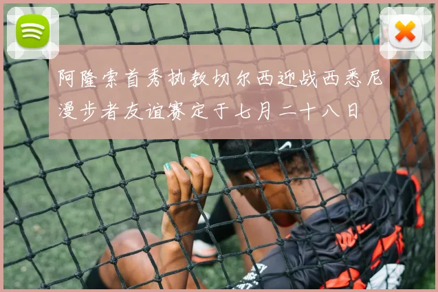 阿隆索首秀执教切尔西迎战西悉尼漫步者友谊赛定于七月二十八日