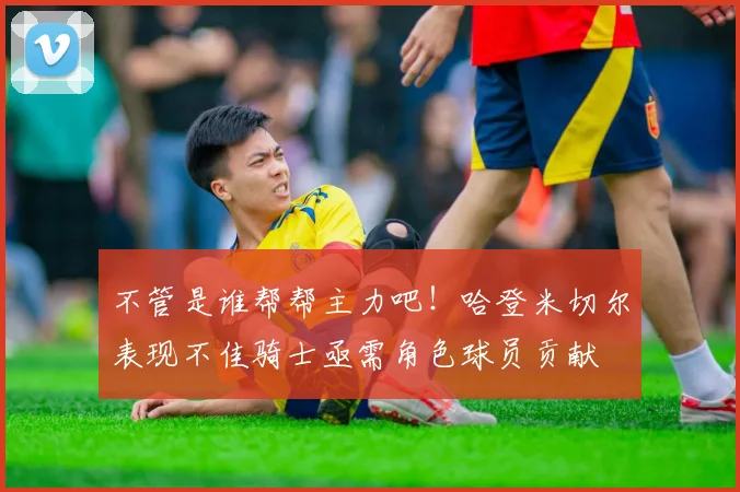 不管是谁帮帮主力吧！哈登米切尔表现不佳骑士亟需角色球员贡献