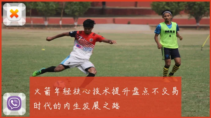 火箭年轻核心技术提升盘点不交易时代的内生发展之路